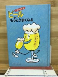 プロのネタ本　ビールがもっとうまくなる