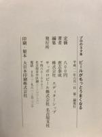 プロのネタ本　ビールがもっとうまくなる