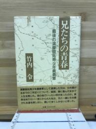 兄たちの青春 : 最後の満蒙開拓青少年義勇軍