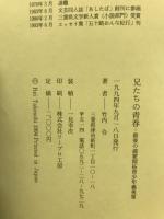 兄たちの青春 : 最後の満蒙開拓青少年義勇軍