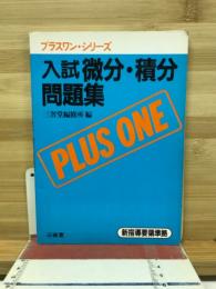 入試微分・積分問題集 : 新課程 : 新指導要領準拠