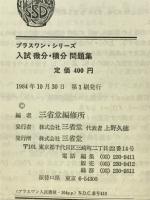 入試微分・積分問題集 : 新課程 : 新指導要領準拠