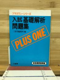 入試基礎解析問題集 : 新課程 : 新指導要領準拠