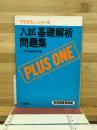 入試基礎解析問題集 : 新課程 : 新指導要領準拠