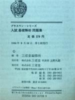 入試基礎解析問題集 : 新課程 : 新指導要領準拠