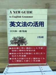 英文法の活用 : a new guide to English grammar