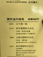 英文法の活用 : a new guide to English grammar