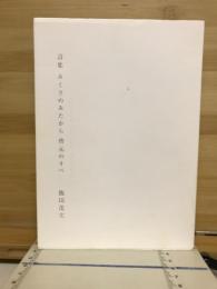 詩集　みくさのみたから皆元のすべ