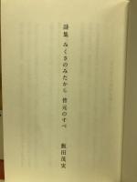 詩集　みくさのみたから皆元のすべ