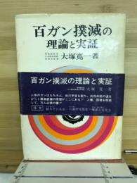 百ガン撲滅の理論と実証