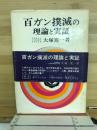 百ガン撲滅の理論と実証