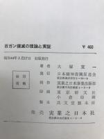 百ガン撲滅の理論と実証