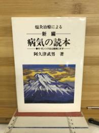 新編病気の読本 : 温灸治療による 付・ゼンソクは公害病に非ず