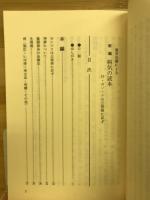 新編病気の読本 : 温灸治療による 付・ゼンソクは公害病に非ず