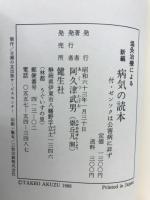 新編病気の読本 : 温灸治療による 付・ゼンソクは公害病に非ず