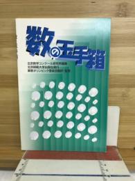 数の玉手箱
