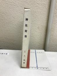 神社財務