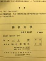 神社財務