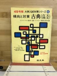 古典(古文漢文) : 傾向と対策
