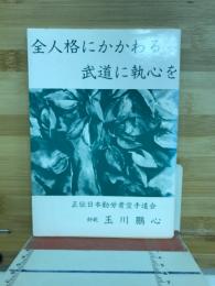 全人格にかかわる武道に執心を