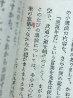 全人格にかかわる武道に執心を