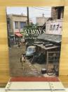 記録　ALWAYS　続・三丁目の夕日　もういちど”昭和”の町角へ