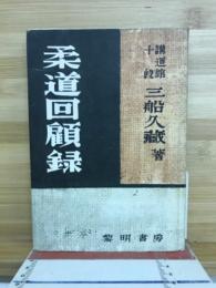 柔道回顧録