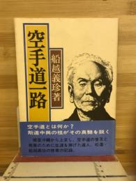 空手道一路