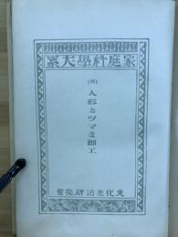 人形とツマミ細工