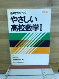 基礎力がつく　やさしい高校数学1