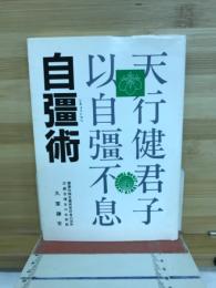 自彊術