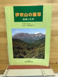 伊吹山の薬草　基礎と応用