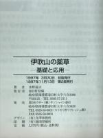 伊吹山の薬草　基礎と応用