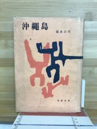 沖繩島