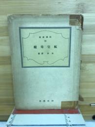 航空母艦