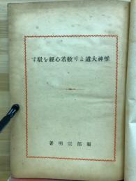惟神大道より般若心経を駁す