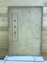 戰略論 : 全