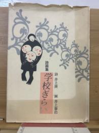 学校ぎらい : 詩画集