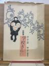 学校ぎらい : 詩画集