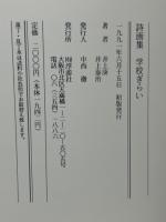 学校ぎらい : 詩画集