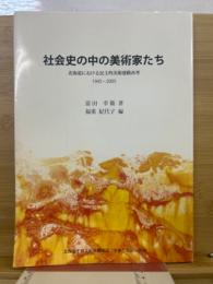 社会史の中の美術家たち : 北海道における民主的美術運動再考 : 1945-2005
