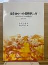 社会史の中の美術家たち : 北海道における民主的美術運動再考 : 1945-2005