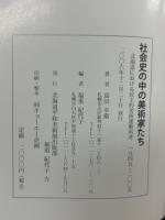 社会史の中の美術家たち : 北海道における民主的美術運動再考 : 1945-2005