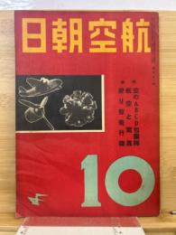 「航空朝日」　第2巻10号