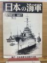 日本の海軍　No.5