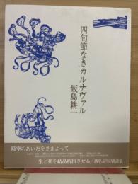 四句節なきカルナヴァル