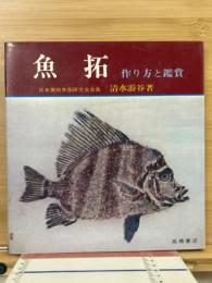 魚拓 : 作り方と鑑賞