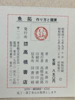 魚拓 : 作り方と鑑賞