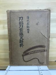 刀剣刀装鑑定辞典
