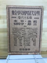 明治大正文学全集